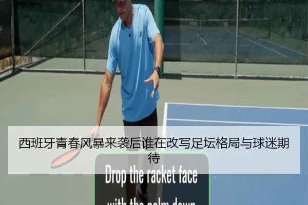 西班牙青春风暴来袭后谁在改写足坛格局与球迷期待